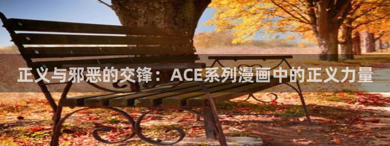 聚合漫画屋：正义与邪恶的交锋：ACE系列漫画中的正义力量
