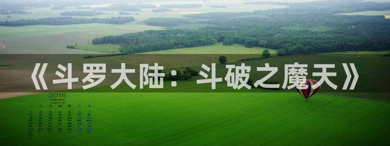 漫画屋免费漫画入口官方网站：《斗罗大陆：斗破之魔天》
